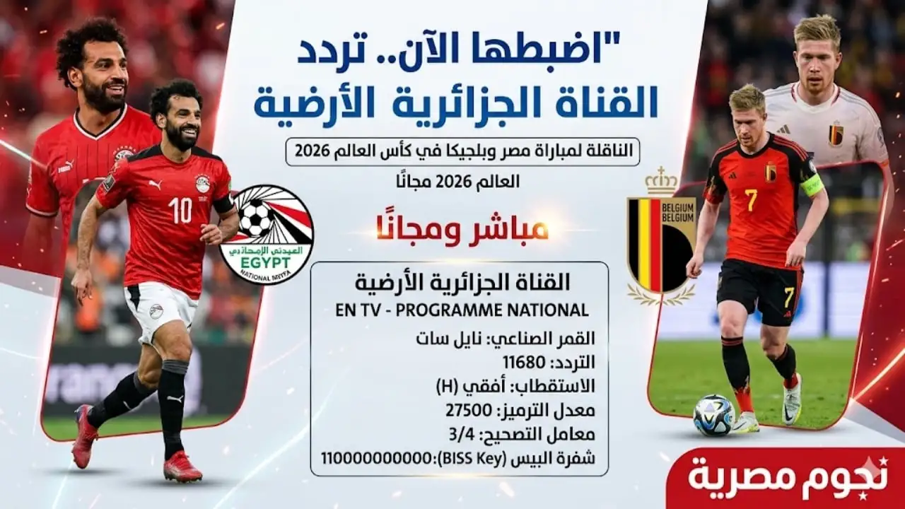 اخبارك نت | اضبطها الآن.. تردد القناة الجزائرية الأرضية الناقلة لمباراة مصر وبلجيكا في كأس العالم 2026 مجانًا